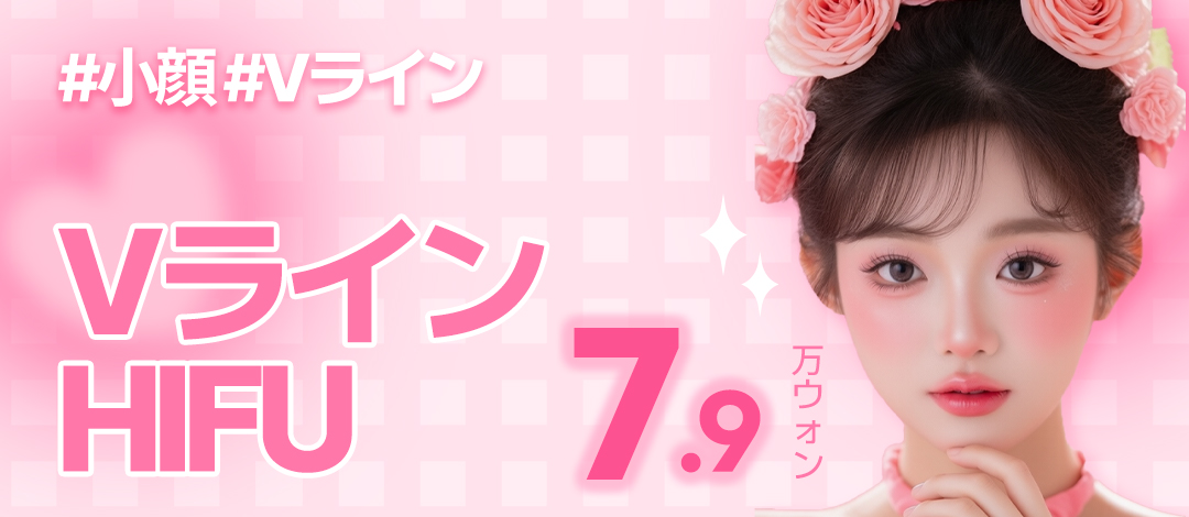 江南Jfeel医院のVライン小顔HIFU｜脂肪溶解注射との組み合わせで理想のフェイスライン【8,553円】