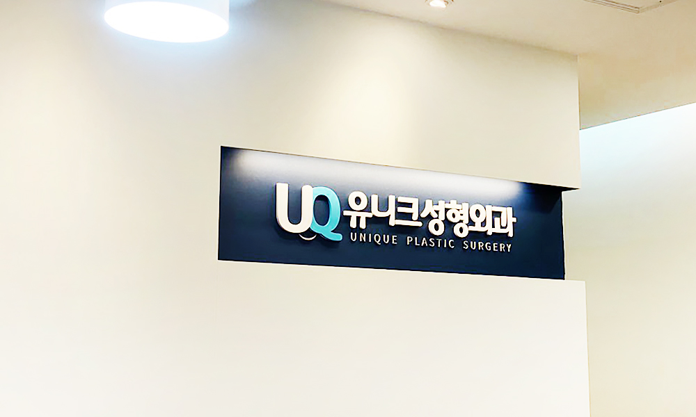 ユニーク整形外科