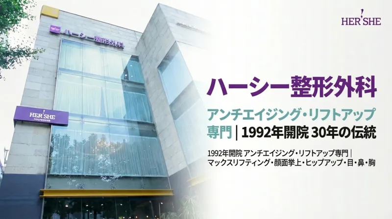 허쉬성형외과 - 30년 전통 안티에이징 전문 청담동 성형외과