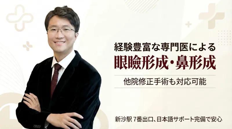 江南ソヨン美容外科 - 目・鼻整形専門クリニック