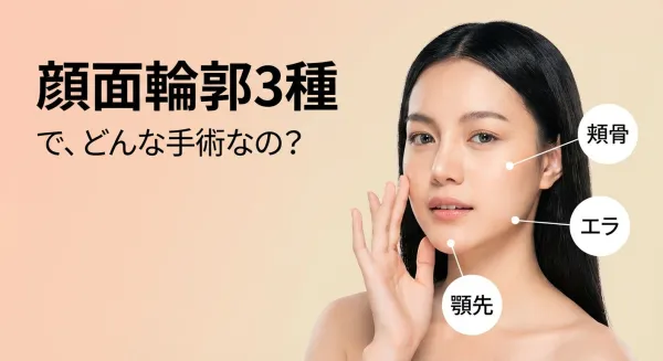 小顔になりたい人必見！輪郭3点セット（顎先・エラ・頬骨）を徹底解説