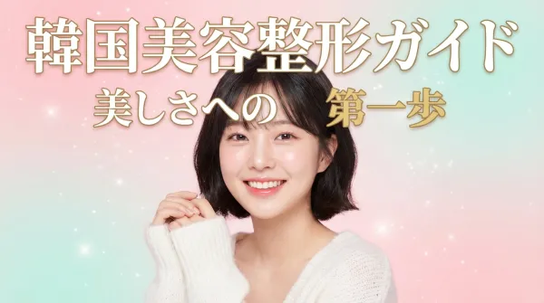 韓国美容整形完全ガイド｜日本女性のための安全な整形手術情報