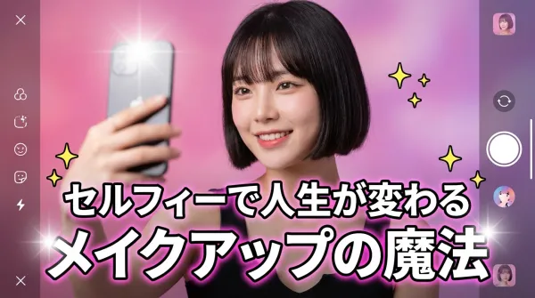 整形なしで人生が変わる！セルフィーとメイクで自分史上最高の私になる方法
