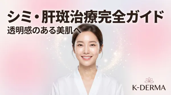 シミ・肝斑治療完全ガイド｜レーザートーニング・ピコレーザーなど治療法を徹底解説