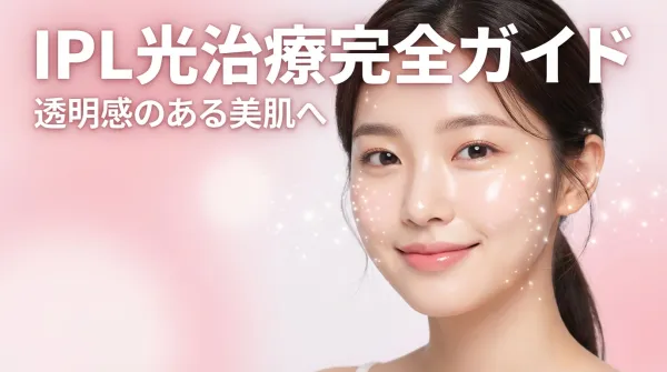 IPL光治療完全ガイド｜シミ・赤み・毛穴・ハリなど効果と機器の種類を徹底解説