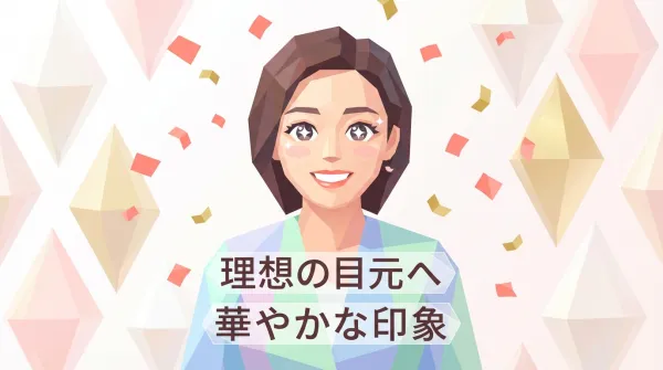 目頭切開完全ガイド｜蒙古襞の解消で華やかな目元を実現