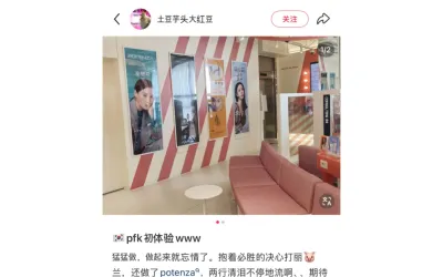 [W****様] ポテンツァ+リジュラン施術レビュー