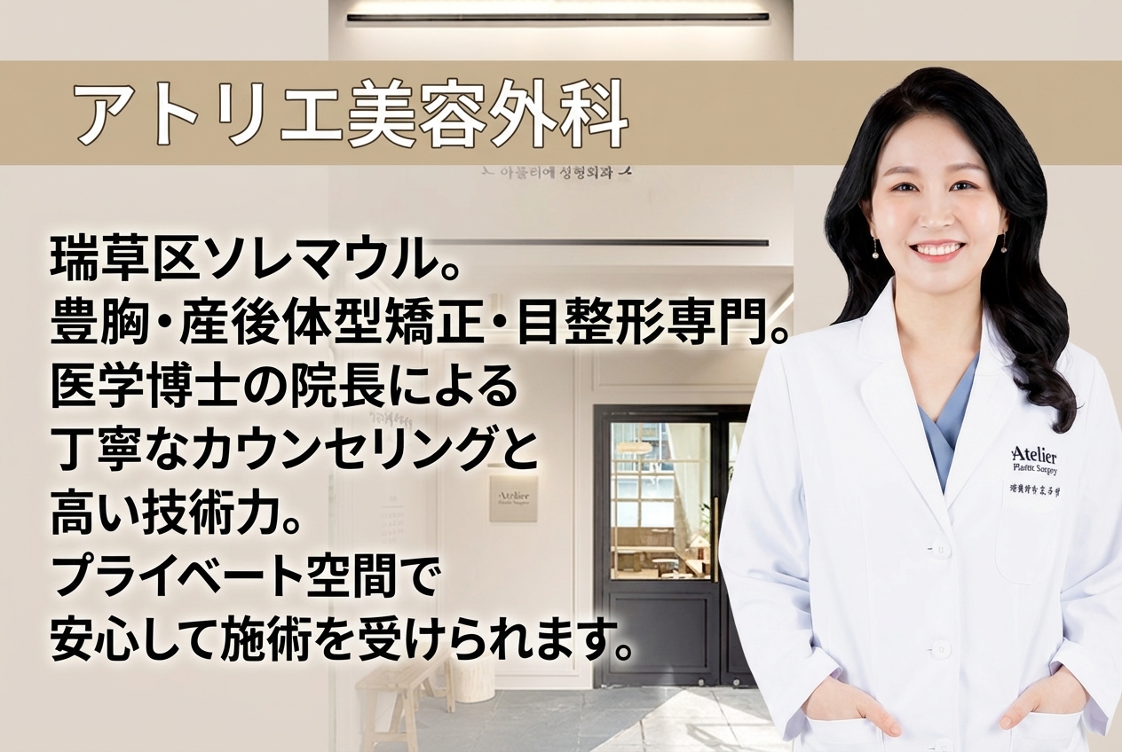 アトリエ美容外科 - 豊胸・体型矯正専門クリニック