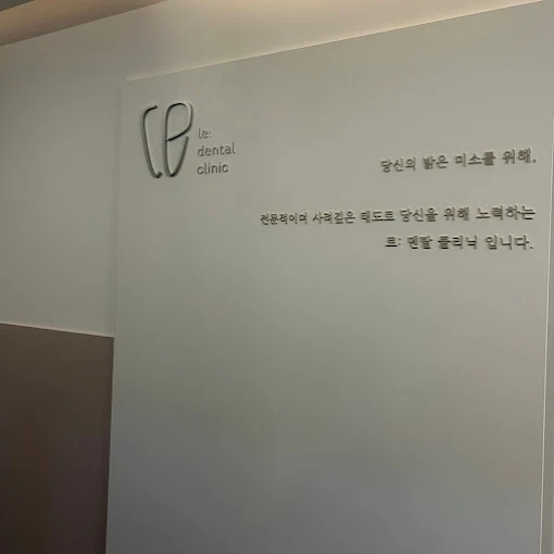 ル歯科医院 - 写真 1